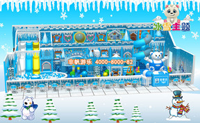 儿童淘气堡冰天雪地风格[180平方]
