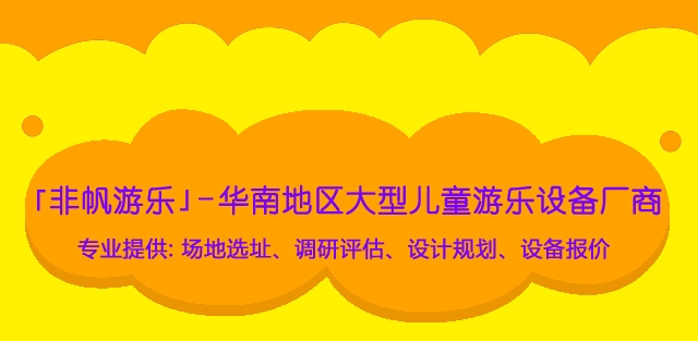 室内儿童游乐设备设计要配合淘气堡风格主题